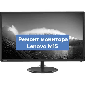 Замена конденсаторов на мониторе Lenovo M15 в Ростове-на-Дону